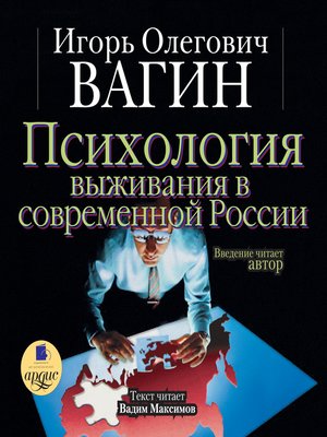cover image of Психология выживания в современной России